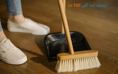 10 تا از بهترین شرکتهای خدمات نظافتی در تهران و شهرستان