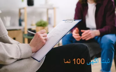 لیست 10 مشاور روانشناسی برتر در تهران و شهرستان