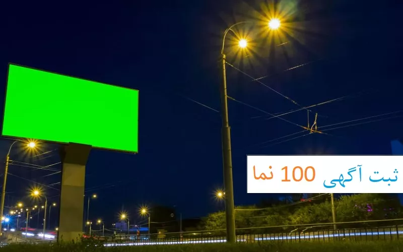 بهترین شرکت‌های تبلیغات محیطی و بیلبورد در ایران