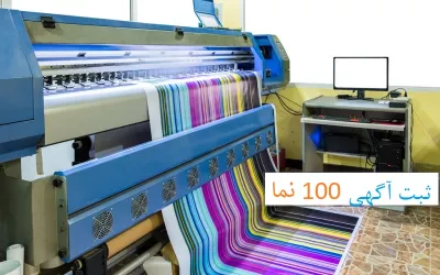 ۱۰ شرکت برتر طراحی و چاپ در تهران