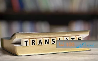 ۱۰ موسسه و مرکز برتر ترجمه در تهران