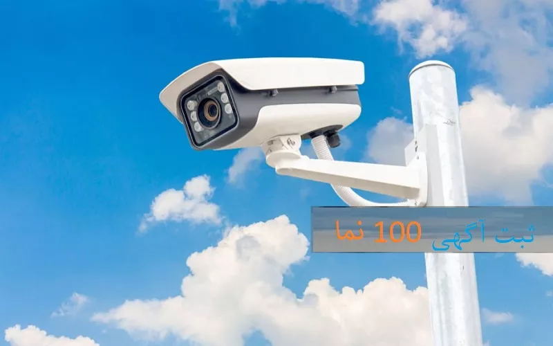 ۱۰ شرکت برتر نصب و فروش دوربین مداربسته در تهران