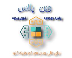 توری و پنجره دوجداره وین پلاس