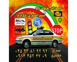 امدادخودرو 24 ساعته