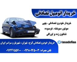 خریدار خودرو تصادفی کرج تهران استان البرز