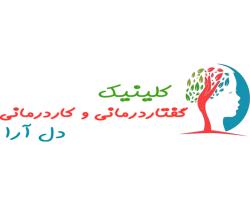 کلینیک گفتاردرمانی و کاردرمانی دل آرا