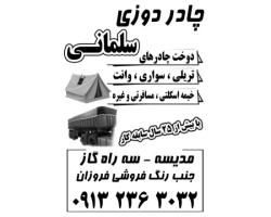 چادردوزی سلمانی