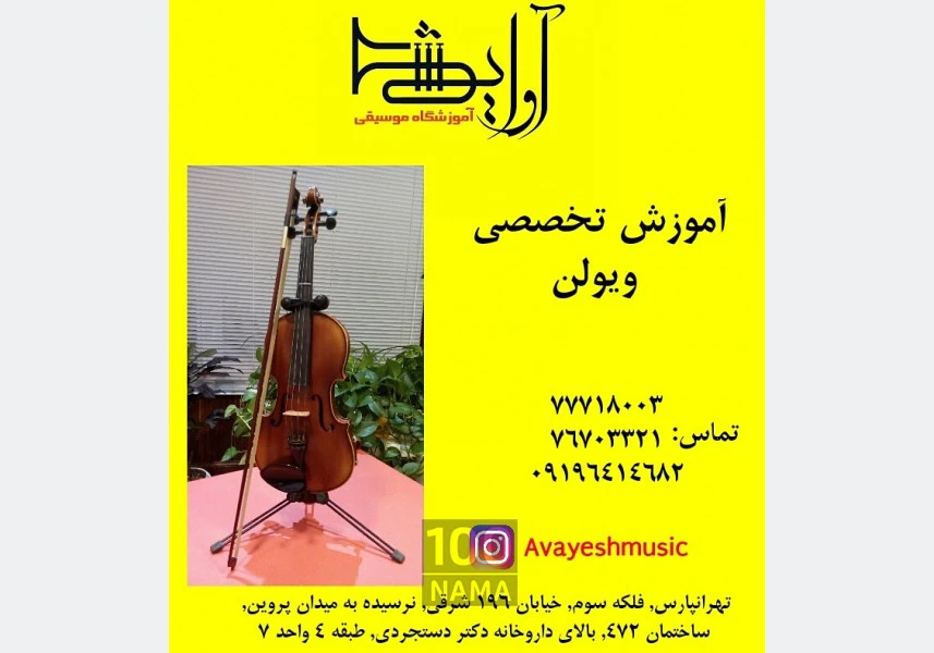 آموزش تخصصی ویلون در تهرانپارس aspect-image