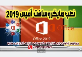 نصب آفیس 2019 و خدمات کامپیوی در رشت