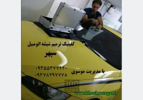 رفع خط و خش و سنگ خوردگی شیشه ماشین