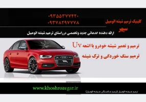 رفع خط و خش و سنگ خوردگی شیشه ماشین