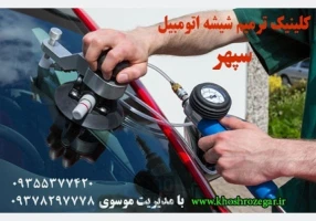 رفع خط و خش و سنگ خوردگی شیشه ماشین