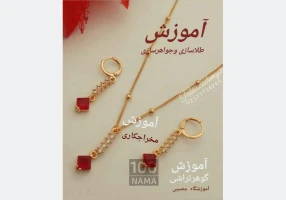 آموزش فروشندگی طلاو جواهر و فلزات قیمتی