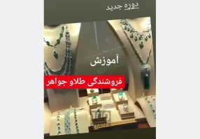 آموزش فروشندگی طلاو جواهر و فلزات قیمتی