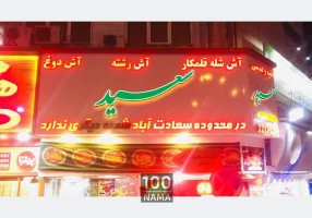 بهترین آش و حلیم در تهران