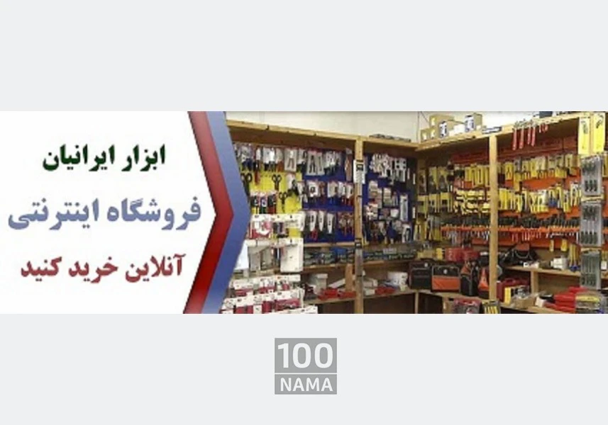 فروشگاه اینترنتی ابزار ایرانیان aspect-image
