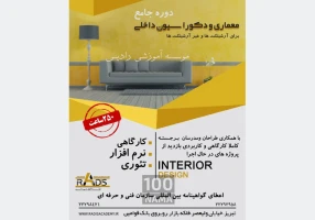 دوره جامع معماری و دکوراسیون داخلی