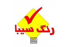 رنگ نساجی سیبا