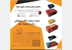 تولید کننده انواع جعبه و دستمال کاغذی تبلی