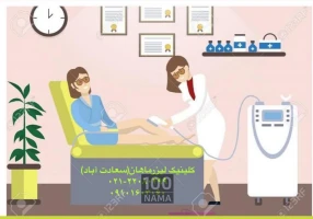 کلینیک پوست و لیزر ماهان