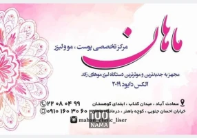 کلینیک پوست و لیزر ماهان