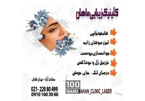 کلینیک پوست و لیزر ماهان