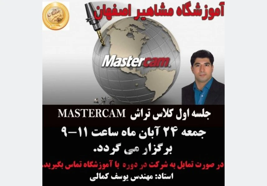دوره تخصصیMastercam در آموزشگاه مشاهیر اصفهان aspect-image