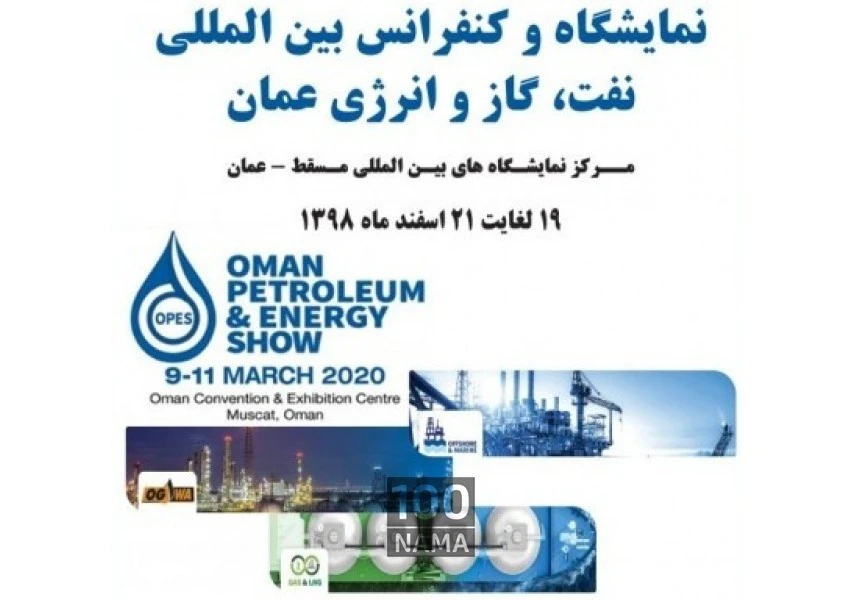 نمایشگاه بین المللی نفت،گاز و انرژی عمان 2020 aspect-image