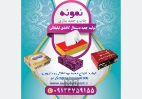 تولید کننده انواع جعبه و دستمال کاغذی تبلیغاتی