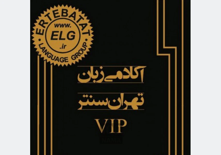 آکادمی VIP زبان تهران سنتر زعفرانیه aspect-image