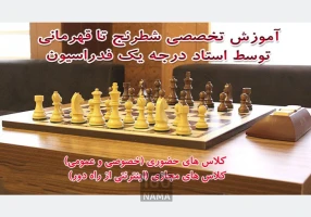 آموزش تخصصی و حرفه ای شطرنج کرج و البرز