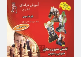 آموزش تخصصی و حرفه ای شطرنج کرج و البرز