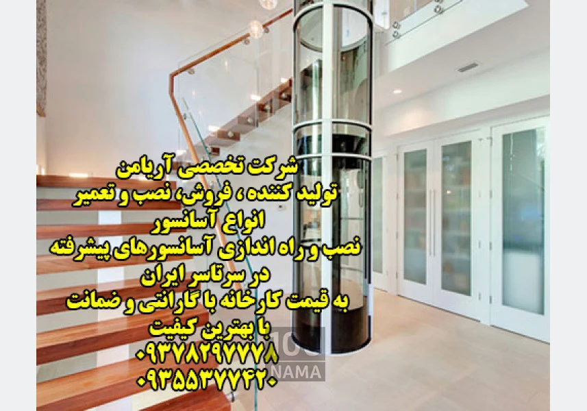 تولید و فروش و نصب انواع آسانسور تهران و کرج