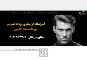 آموزشگاه آرایشگری عصر مو