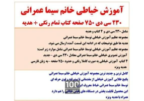 اموزش صفر تا صد خیاطی تضمینی با 50 درصد تخفیف