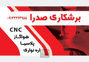برشکاری و خدمات اره نواری