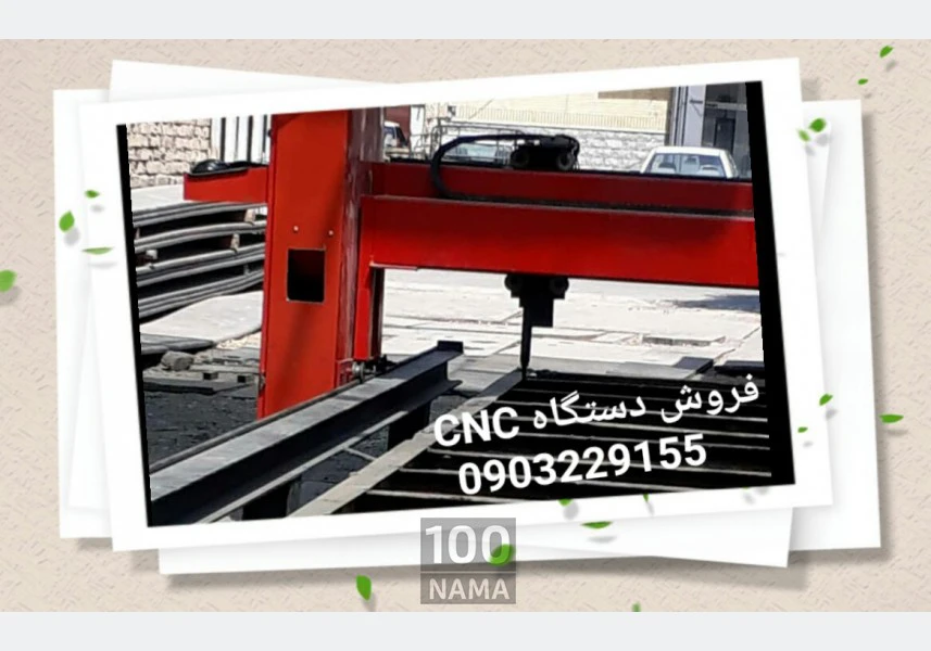 فروش دستگاه برشکاری اهن الات CNC