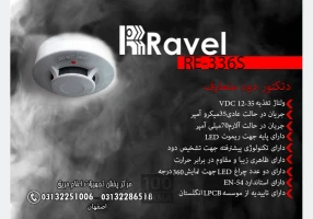 دتکتور دود اعلام حریق راول