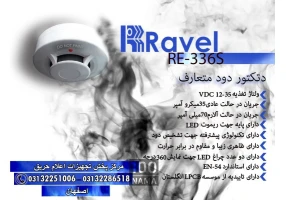 دتکتور دود اعلام حریق راول
