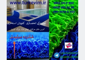 نمایندگی کفپوش استخری متری در مازندران
