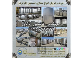 خریدار و فروشنده مخزن پروسس 2تن کم کارکرد