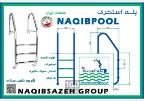 نردبان استخر  NAQIBPOOL