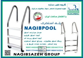 نردبان استخر  NAQIBPOOL