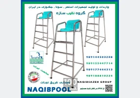 نردبان استخر  NAQIBPOOL