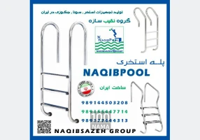 نردبان استخر  NAQIBPOOL