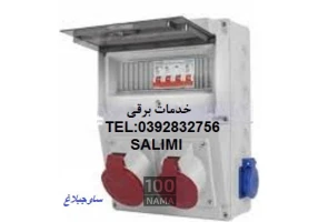 خدمات برق ساوجبلاغ