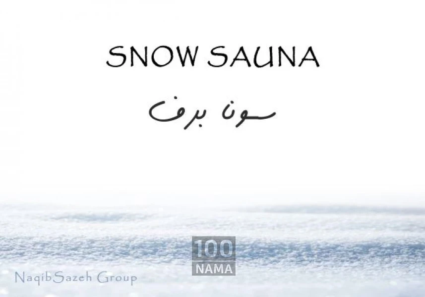 ساخت سونا برف در ایران