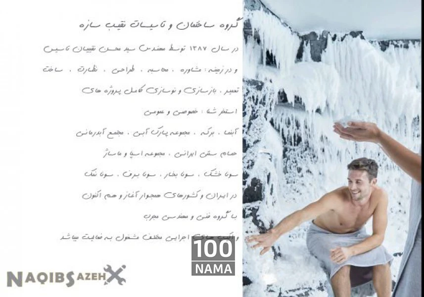 ساخت سونا برف در ایران