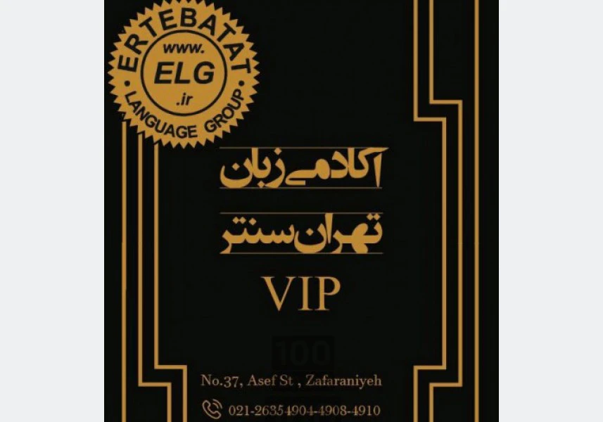 آکادمی VIP زبان تهران سنتر برگزار میکند aspect-image