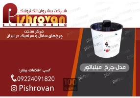 چرخ سفالگری پیشروان الکترونیک